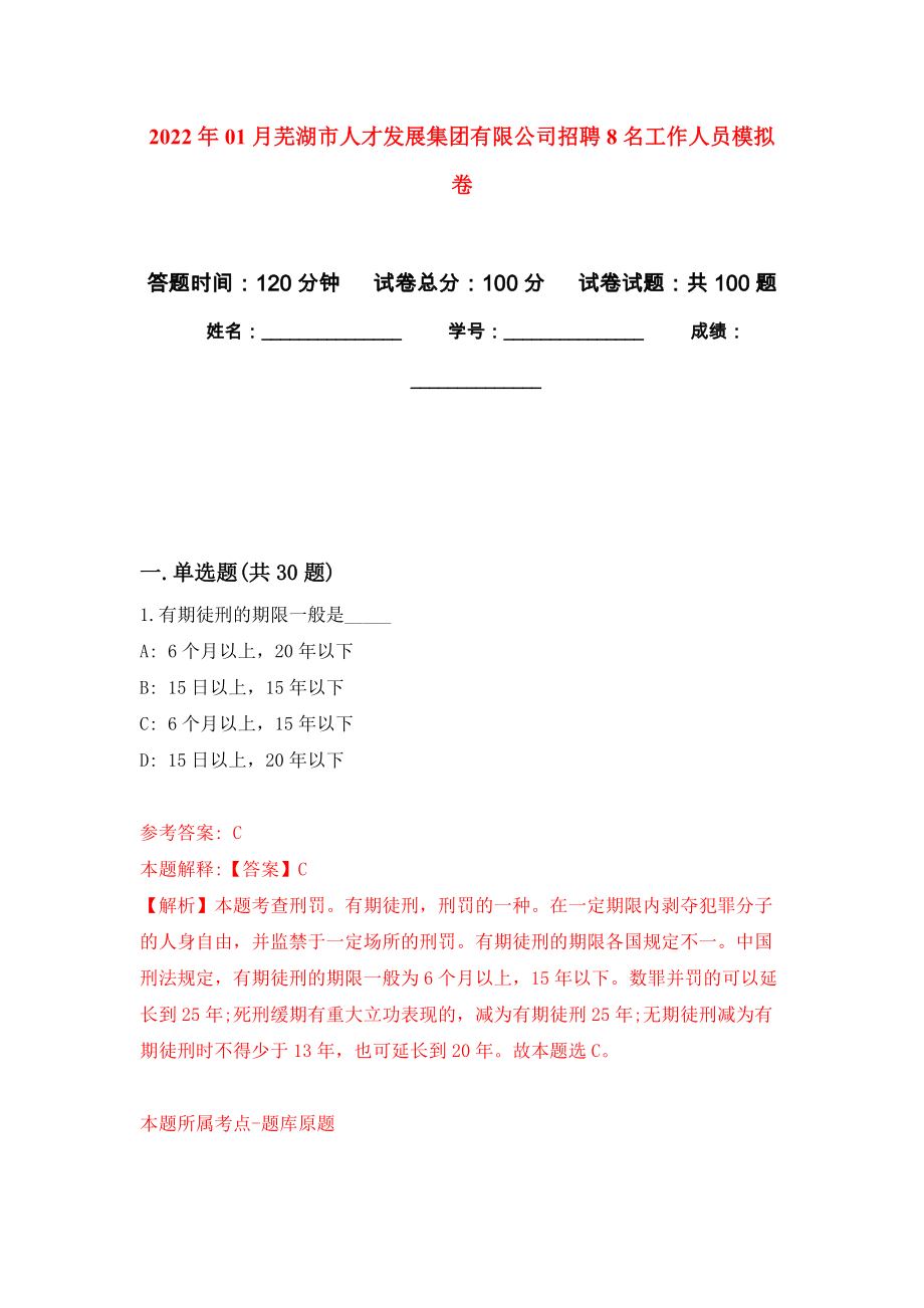 2022年01月芜湖市人才发展集团有限公司招聘8名工作人员模拟考试卷（第8套）_第1页