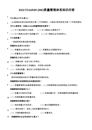 ISO质量管理体系知识问答