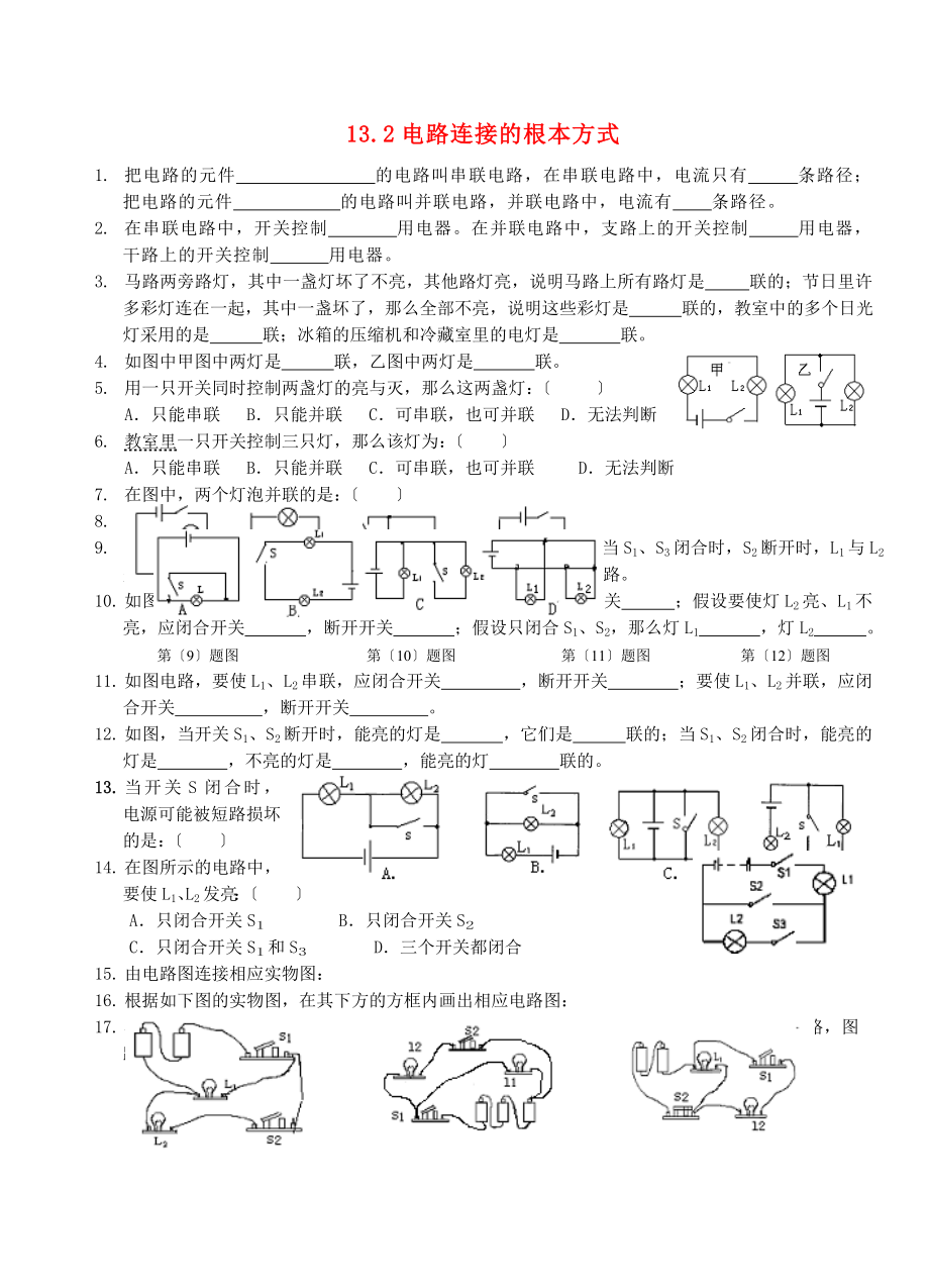 九年级物理上册第十三章电路初探13.2电路连接的基本方式习题无答案新版苏科版_第1页