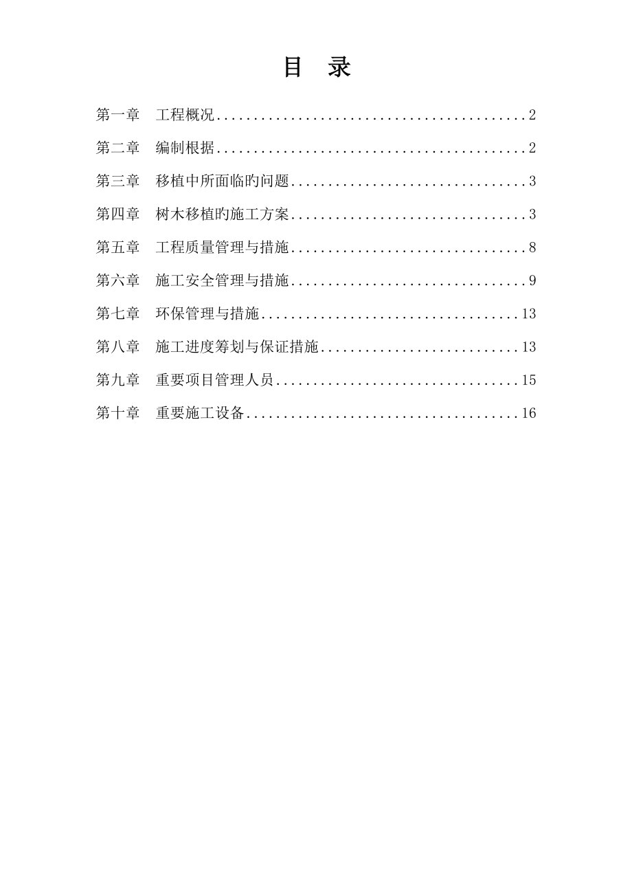 树木移植专题方案_第1页