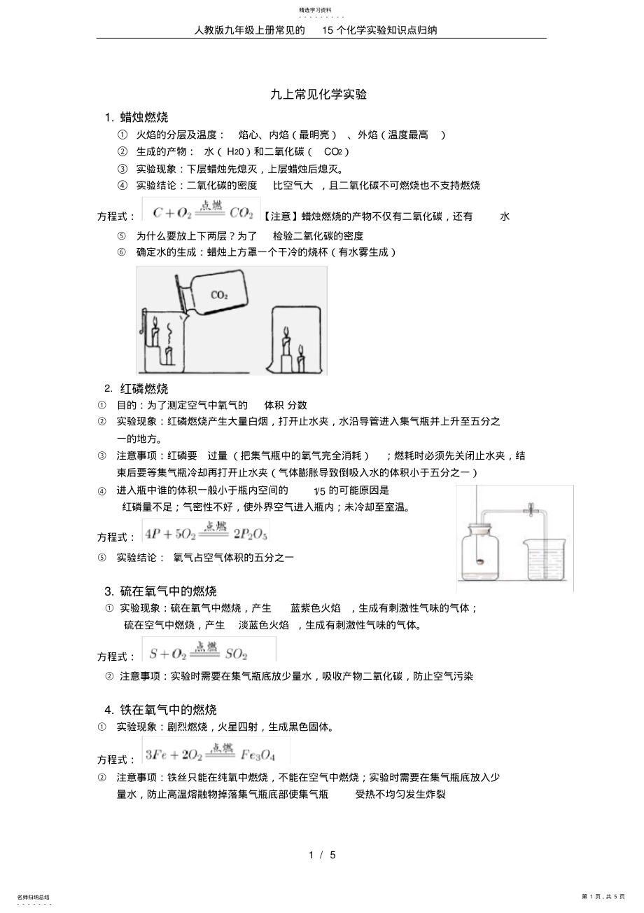 2022年完整word版,人教版九年級上冊常見的15個化學(xué)實驗知識點歸納_第1頁