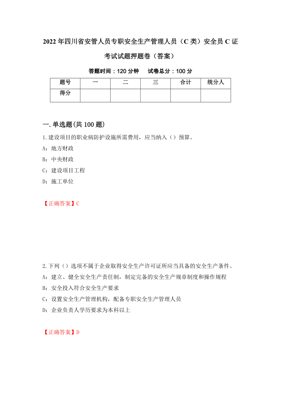 2022年四川省安管人员专职安全生产管理人员（C类）安全员C证考试试题押题卷（答案）（第12次）_第1页