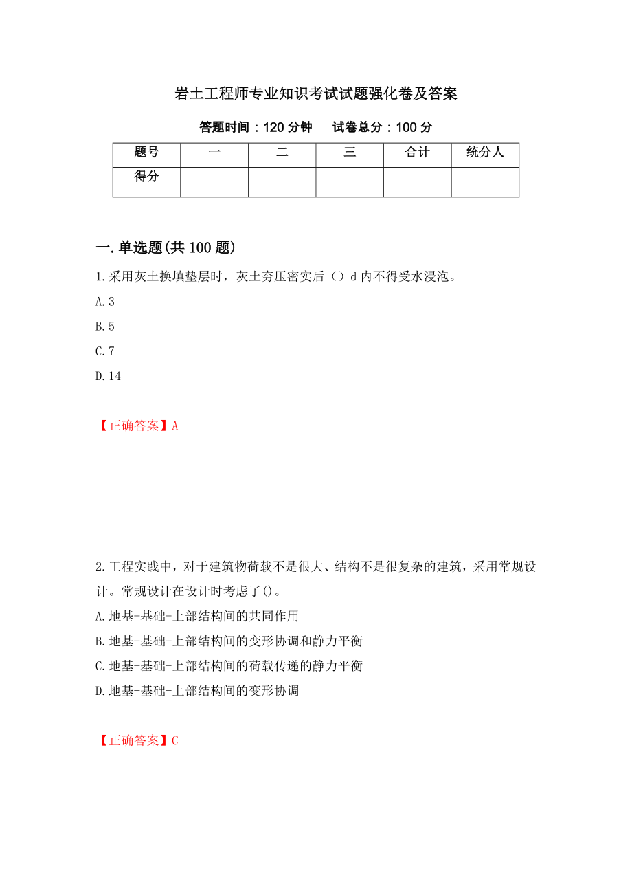 岩土工程师专业知识考试试题强化卷及答案（9）_第1页