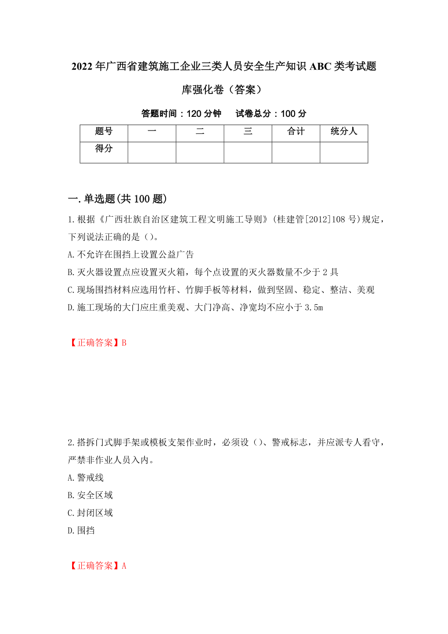 2022年广西省建筑施工企业三类人员安全生产知识ABC类考试题库强化卷（答案）（第69次）_第1页