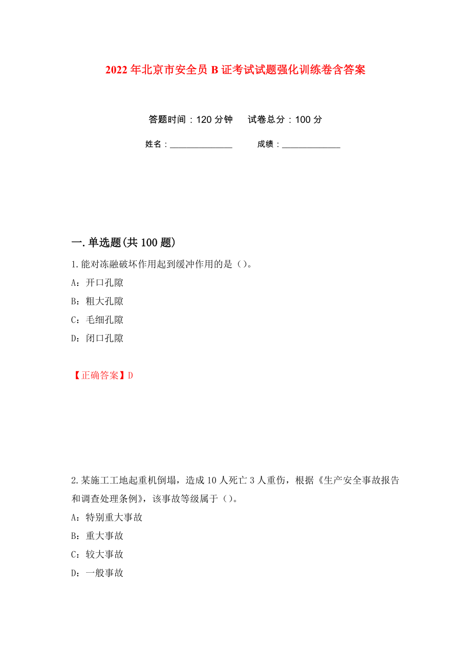 2022年北京市安全员B证考试试题强化训练卷含答案8_第1页