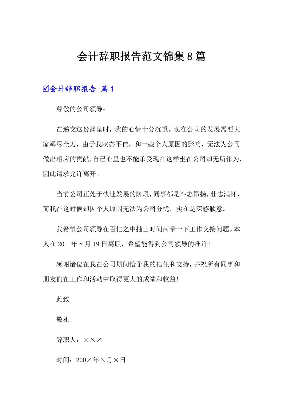 会计辞职报告范文锦集8篇_第1页