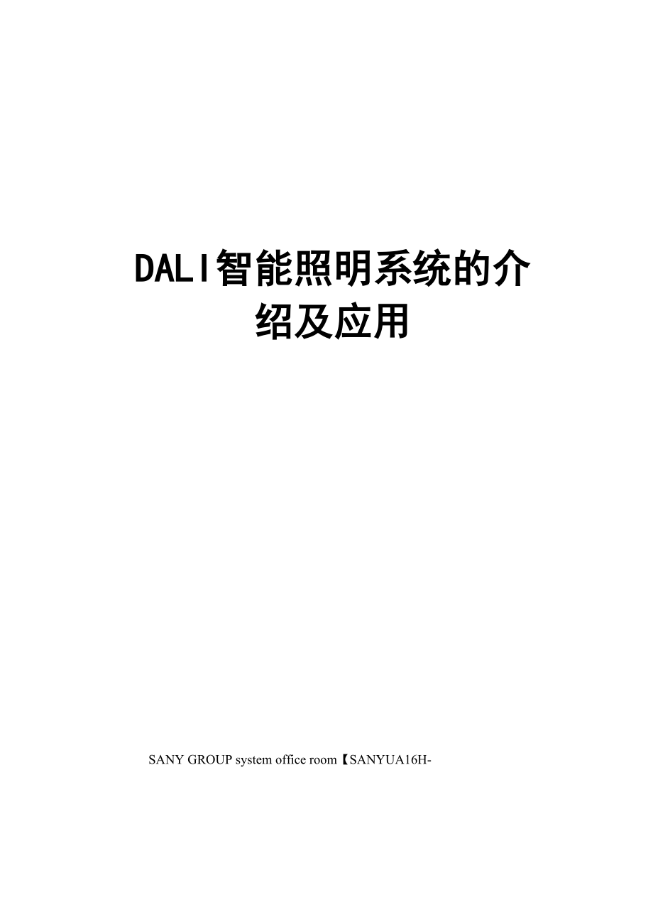 DALI智能照明系统的介绍及应用_第1页