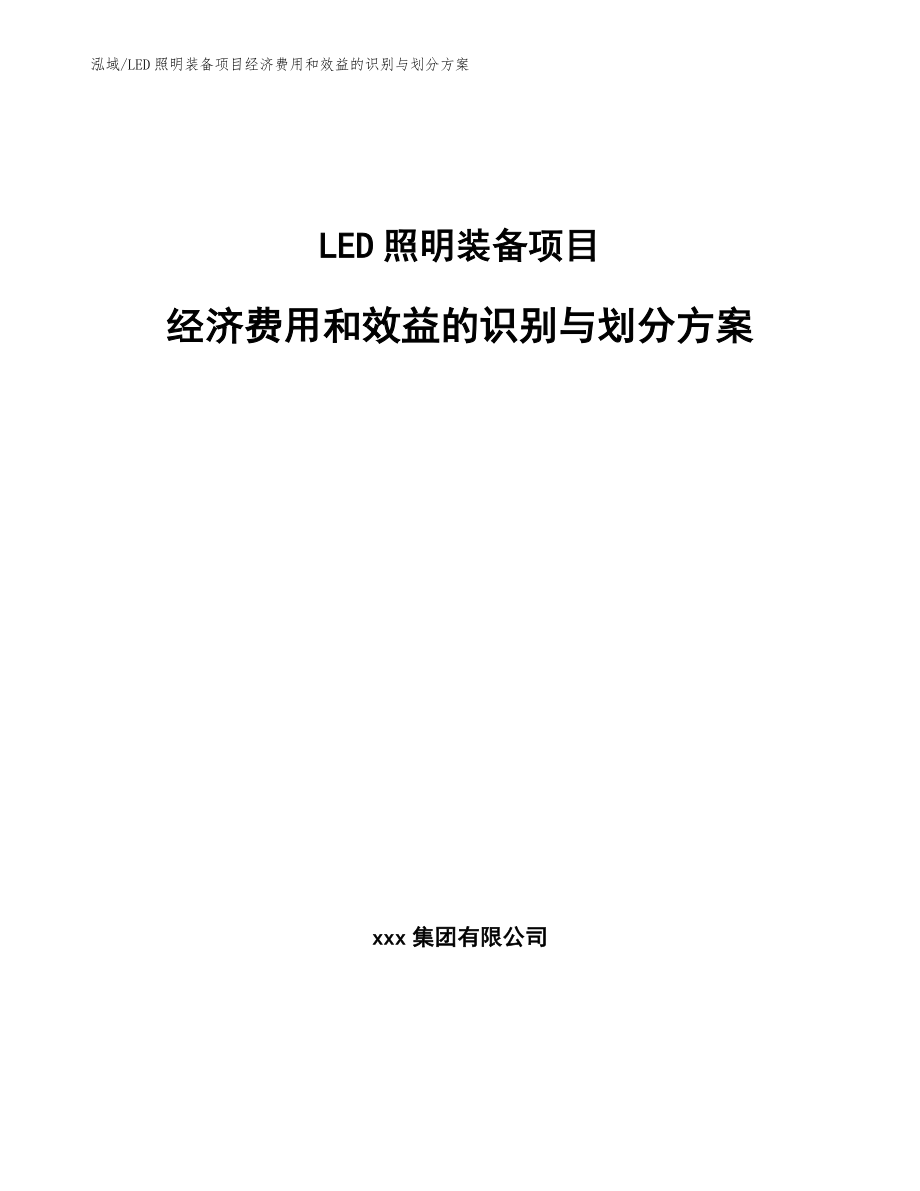 LED照明装备项目经济费用和效益的识别与划分方案_第1页