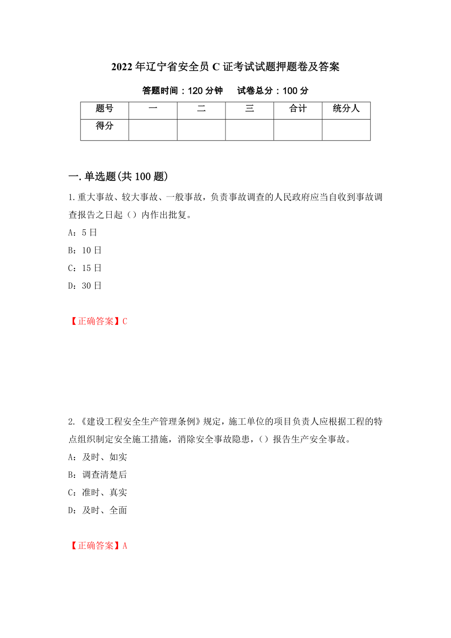 2022年辽宁省安全员C证考试试题押题卷及答案(50)_第1页