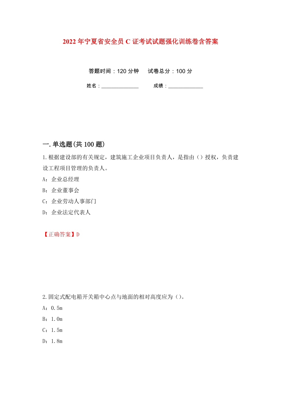 2022年宁夏省安全员C证考试试题强化训练卷含答案（第50套）_第1页