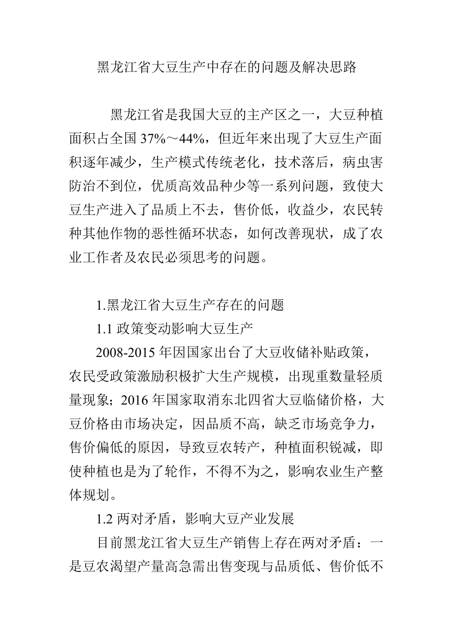 黑龙江省大豆生产中存在的问题及解决思路_第1页