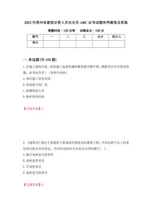 2022年贵州省建筑安管人员安全员ABC证考试题库押题卷及答案（第18期）