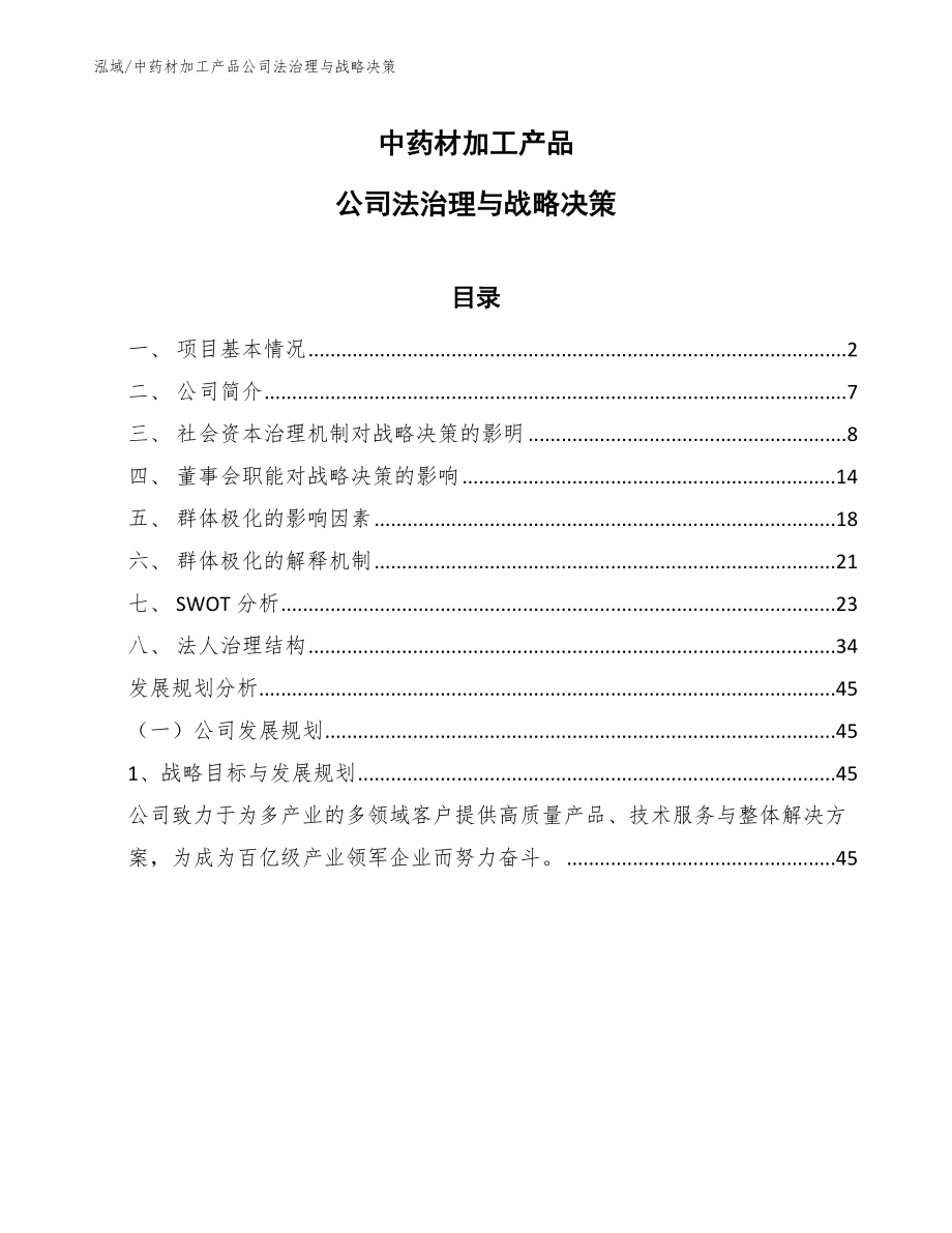 中药材加工产品公司法治理与战略决策【范文】_第1页