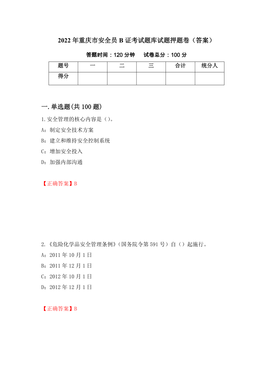 2022年重庆市安全员B证考试题库试题押题卷（答案）【45】_第1页