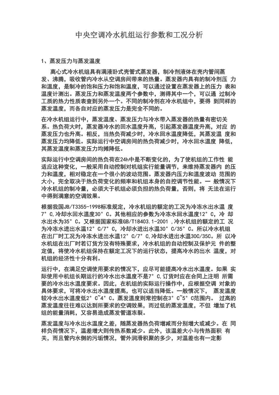 中央空调冷水机组运行参数和工况分析_第1页