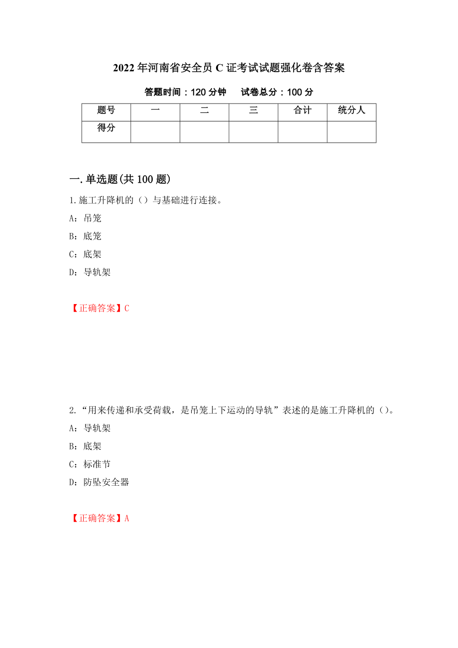 2022年河南省安全员C证考试试题强化卷含答案（第2卷）_第1页