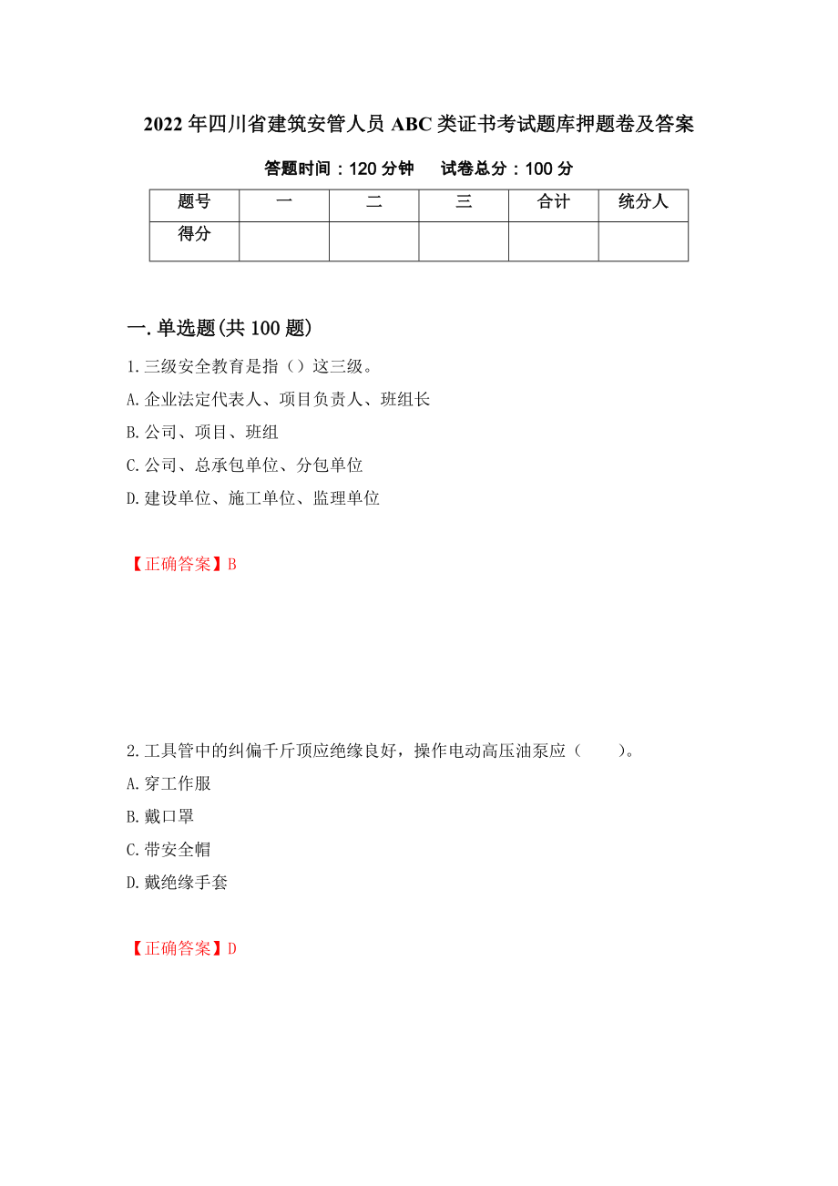2022年四川省建筑安管人员ABC类证书考试题库押题卷及答案（第91期）_第1页
