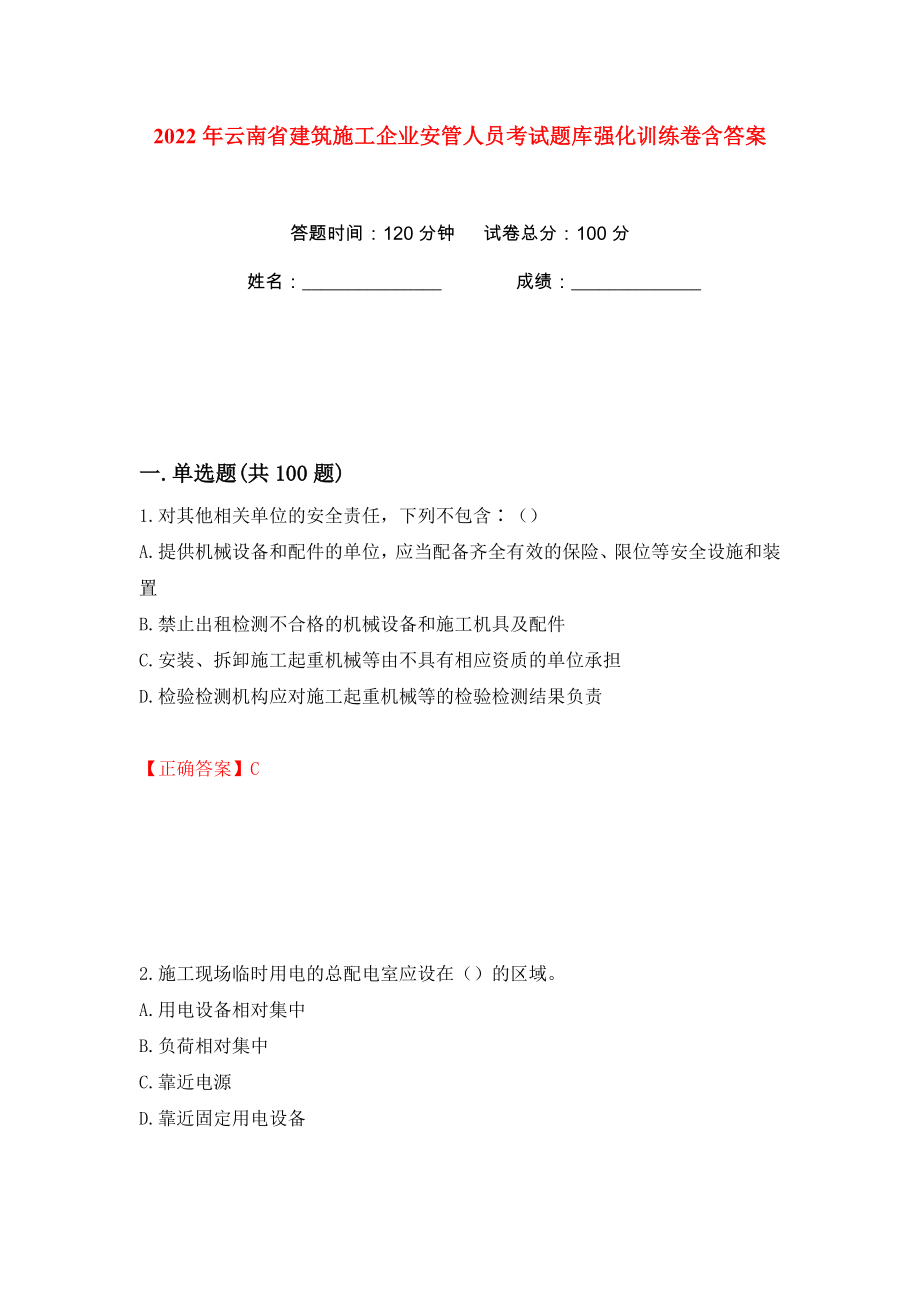 2022年云南省建筑施工企业安管人员考试题库强化训练卷含答案（第14卷）_第1页