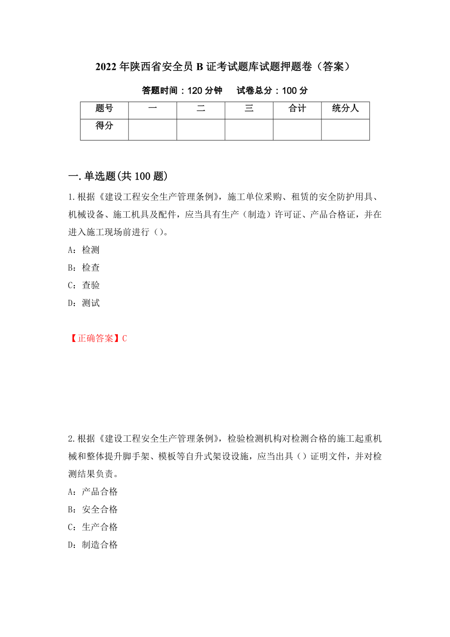 2022年陕西省安全员B证考试题库试题押题卷（答案）[69]_第1页