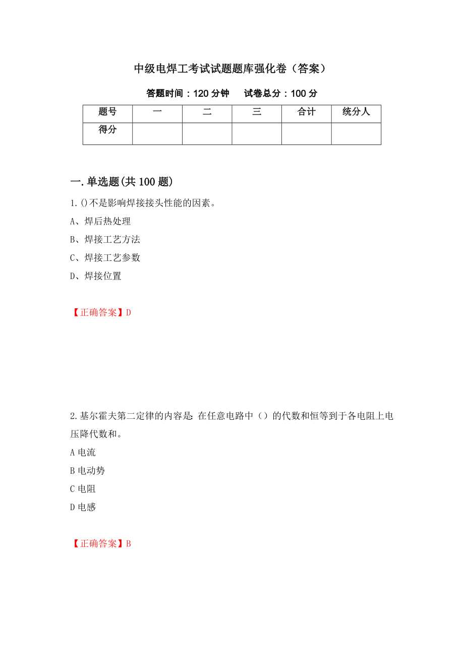 中级电焊工考试试题题库强化卷（答案）16_第1页