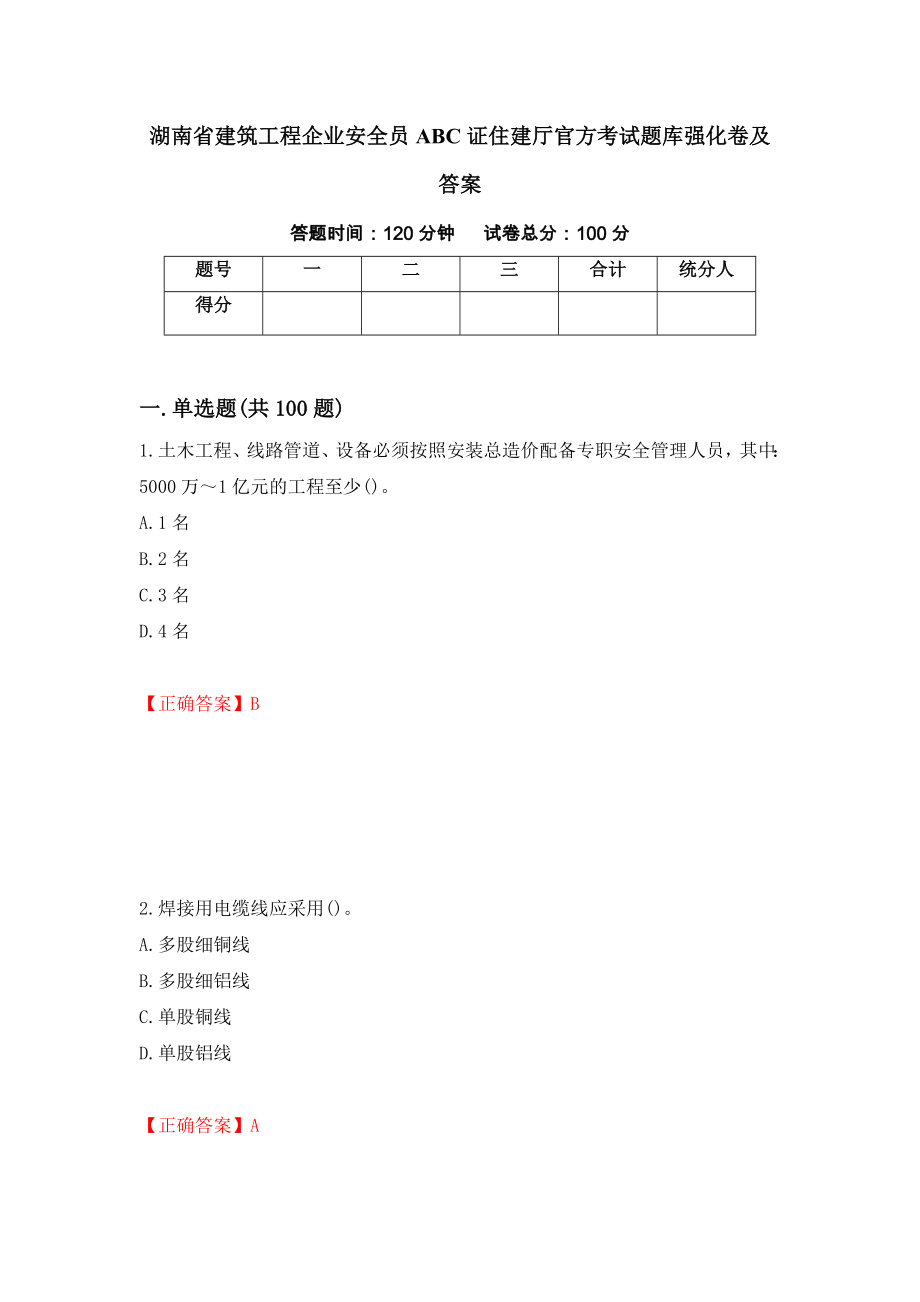 湖南省建筑工程企业安全员ABC证住建厅官方考试题库强化卷及答案（第47次）_第1页