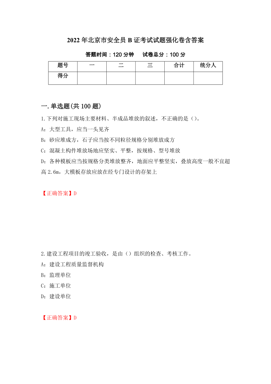2022年北京市安全员B证考试试题强化卷含答案（第50版）_第1页