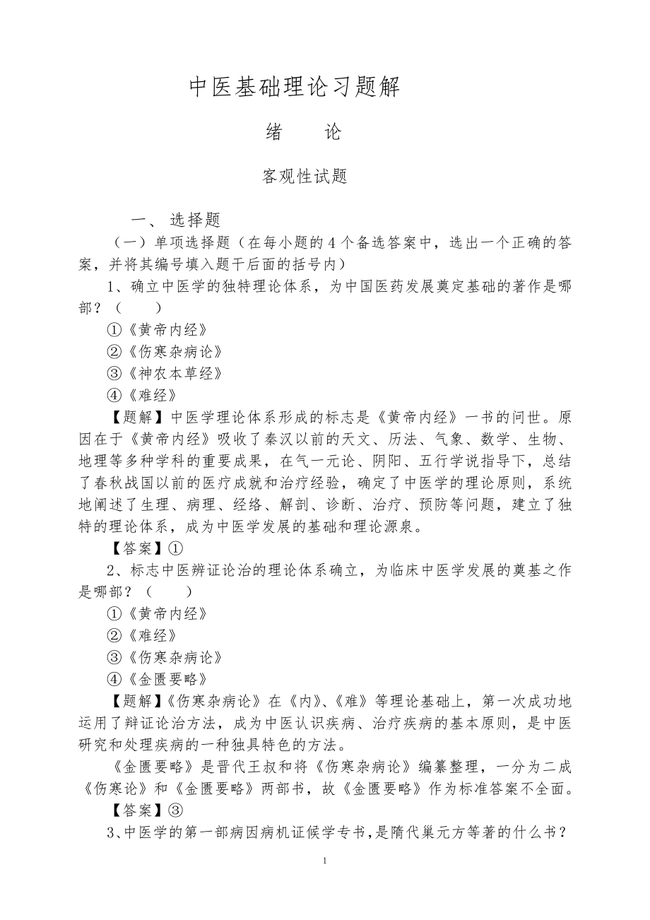 中医基础理论习题解详细答案_第1页