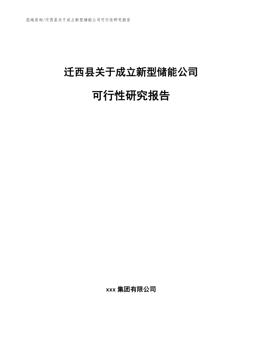 迁西县关于成立新型储能公司可行性研究报告【模板范本】_第1页