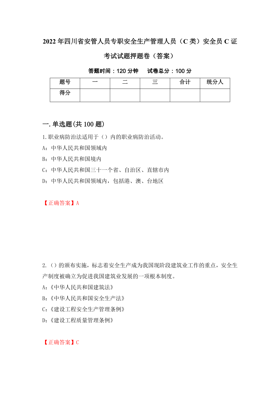 2022年四川省安管人员专职安全生产管理人员（C类）安全员C证考试试题押题卷（答案）（第82卷）_第1页