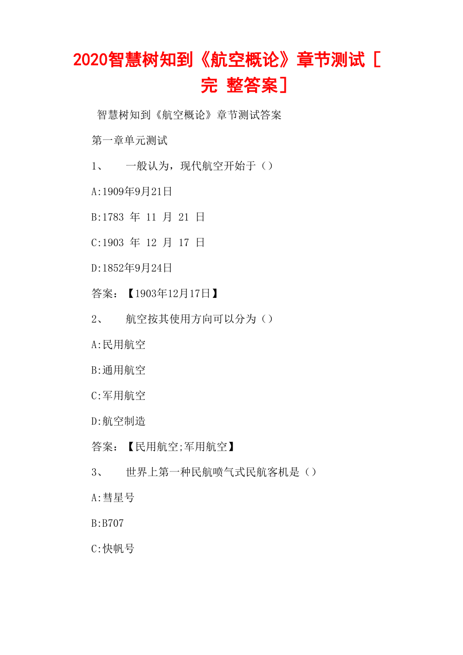 2020智慧樹知到《航空概論》章節(jié)測(cè)試_第1頁