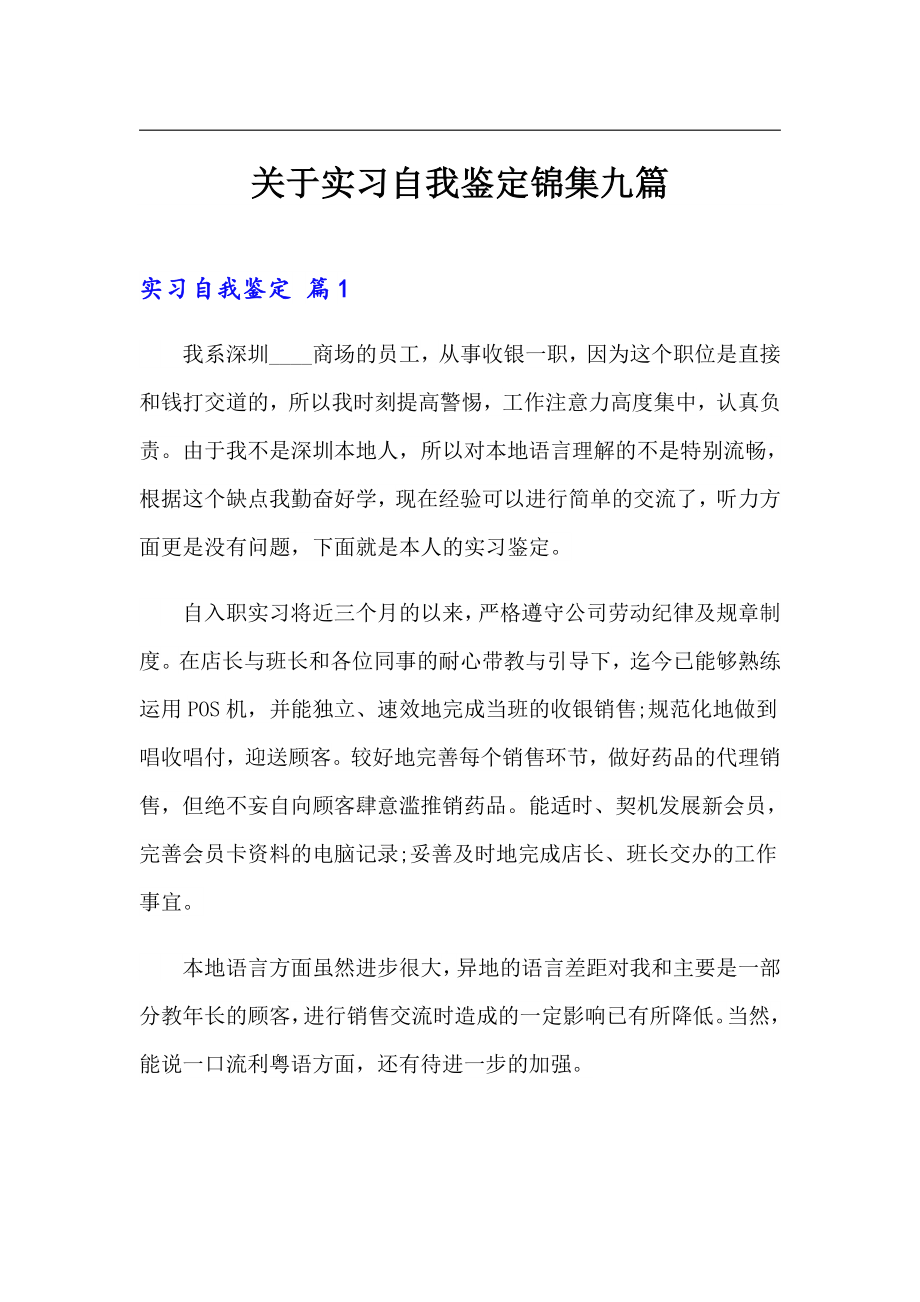 关于实习自我鉴定锦集九篇_第1页