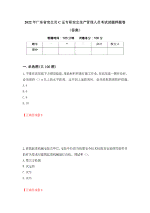 2022年广东省安全员C证专职安全生产管理人员考试试题押题卷（答案）（93）