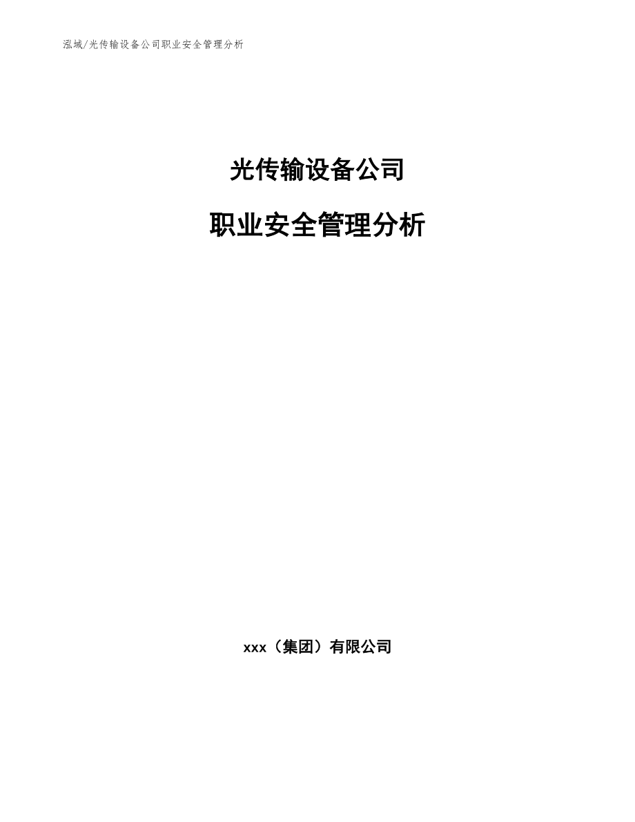 光传输设备公司职业安全管理分析（参考）_第1页