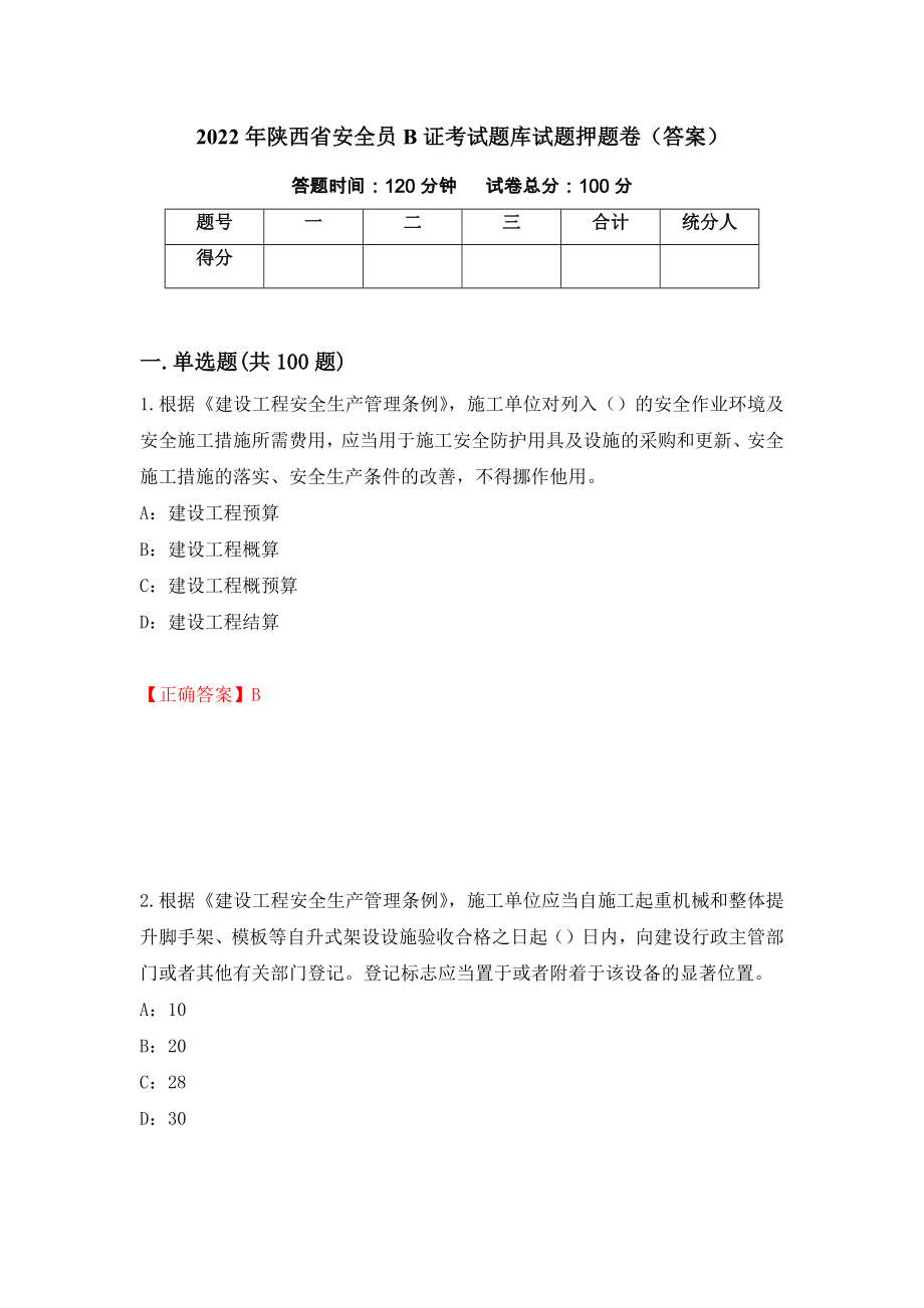 2022年陕西省安全员B证考试题库试题押题卷（答案）（第47版）_第1页