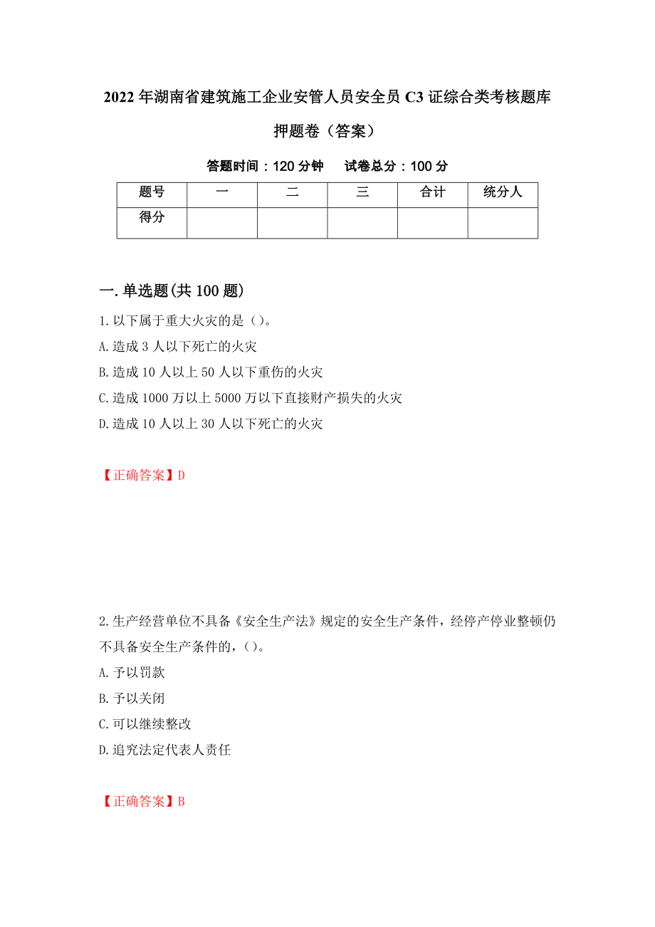 2022年湖南省建筑施工企业安管人员安全员C3证综合类考核题库押题卷（答案）（第57期）_第1页