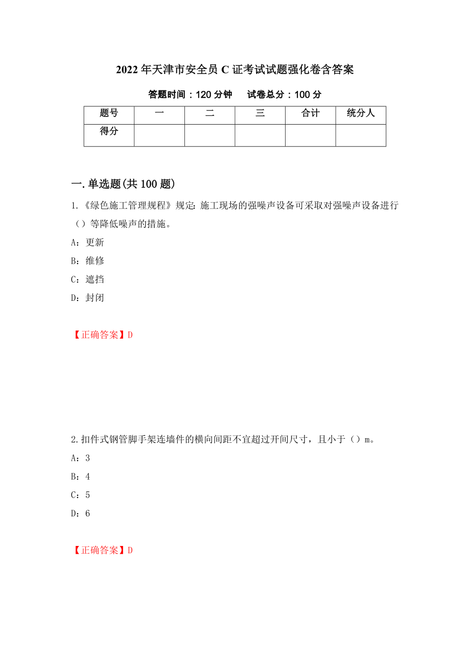 2022年天津市安全员C证考试试题强化卷含答案（第98次）_第1页