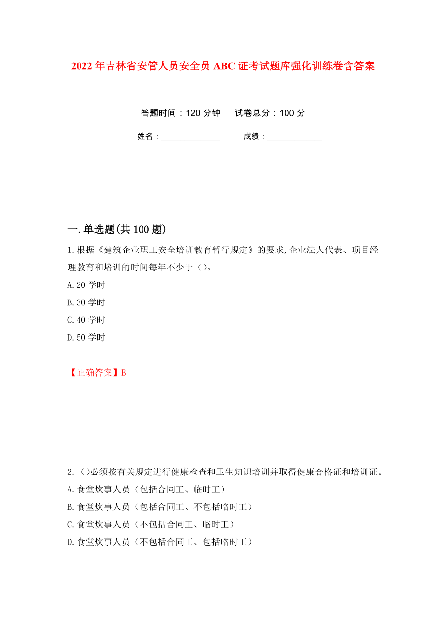 2022年吉林省安管人员安全员ABC证考试题库强化训练卷含答案（第69次）_第1页