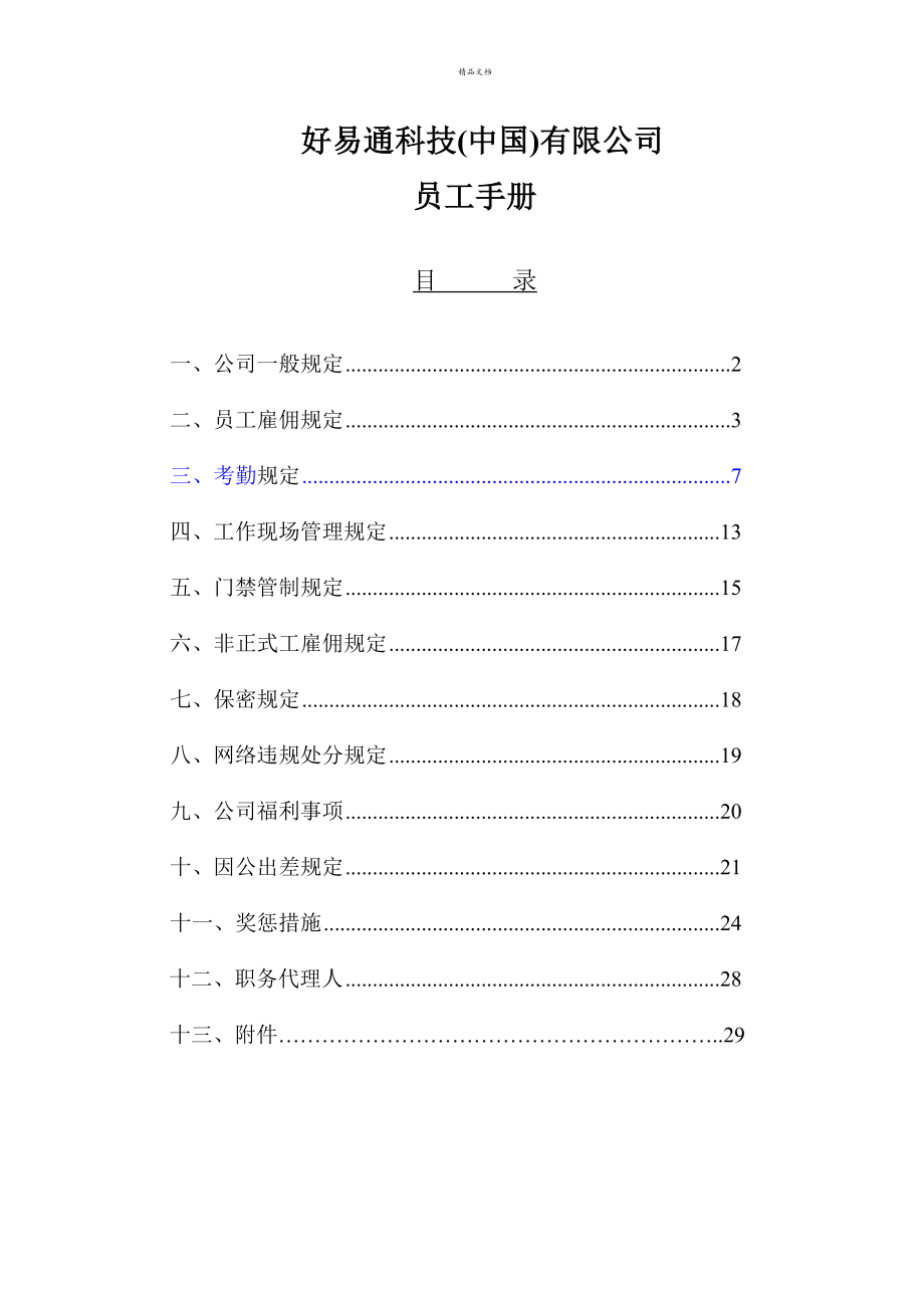 好易通科技中国公司员工标准手册_第1页