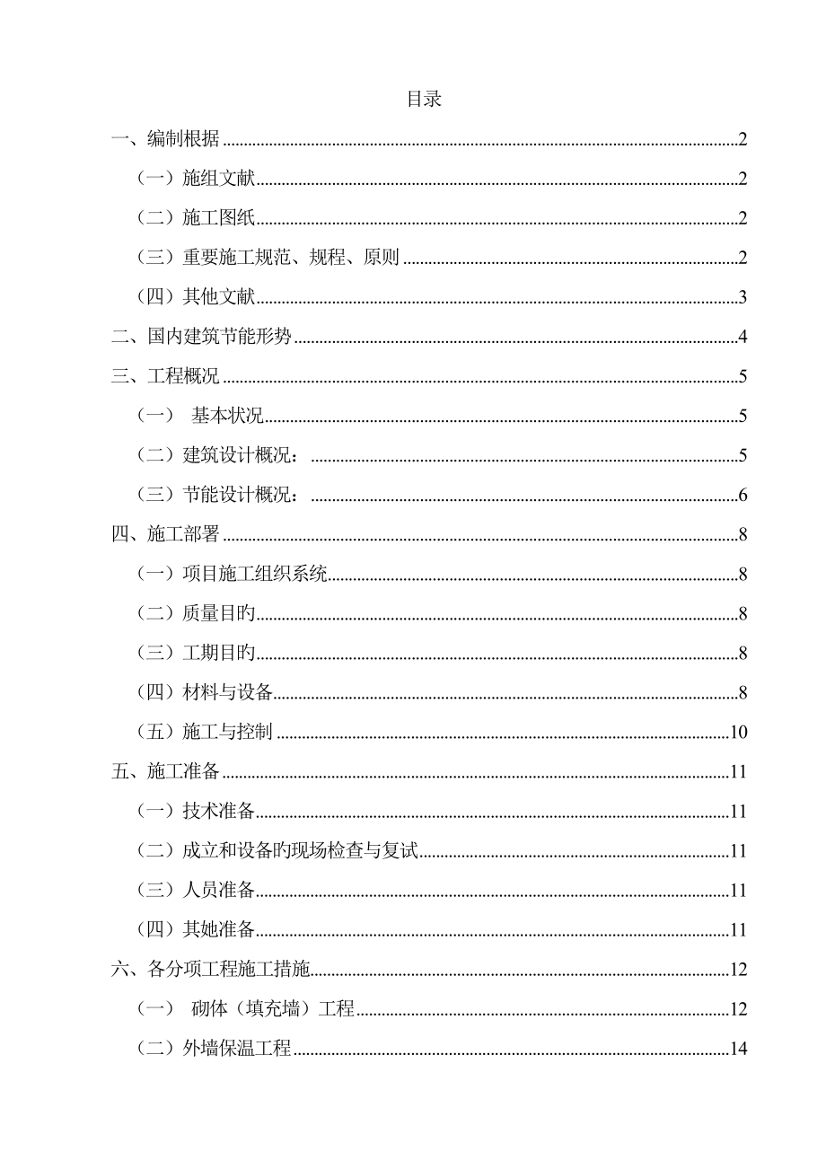 优质建筑节能综合施工专题方案_第1页