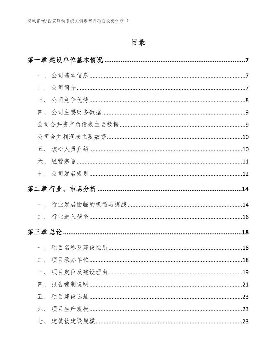 西安制动系统关键零部件项目投资计划书_第1页