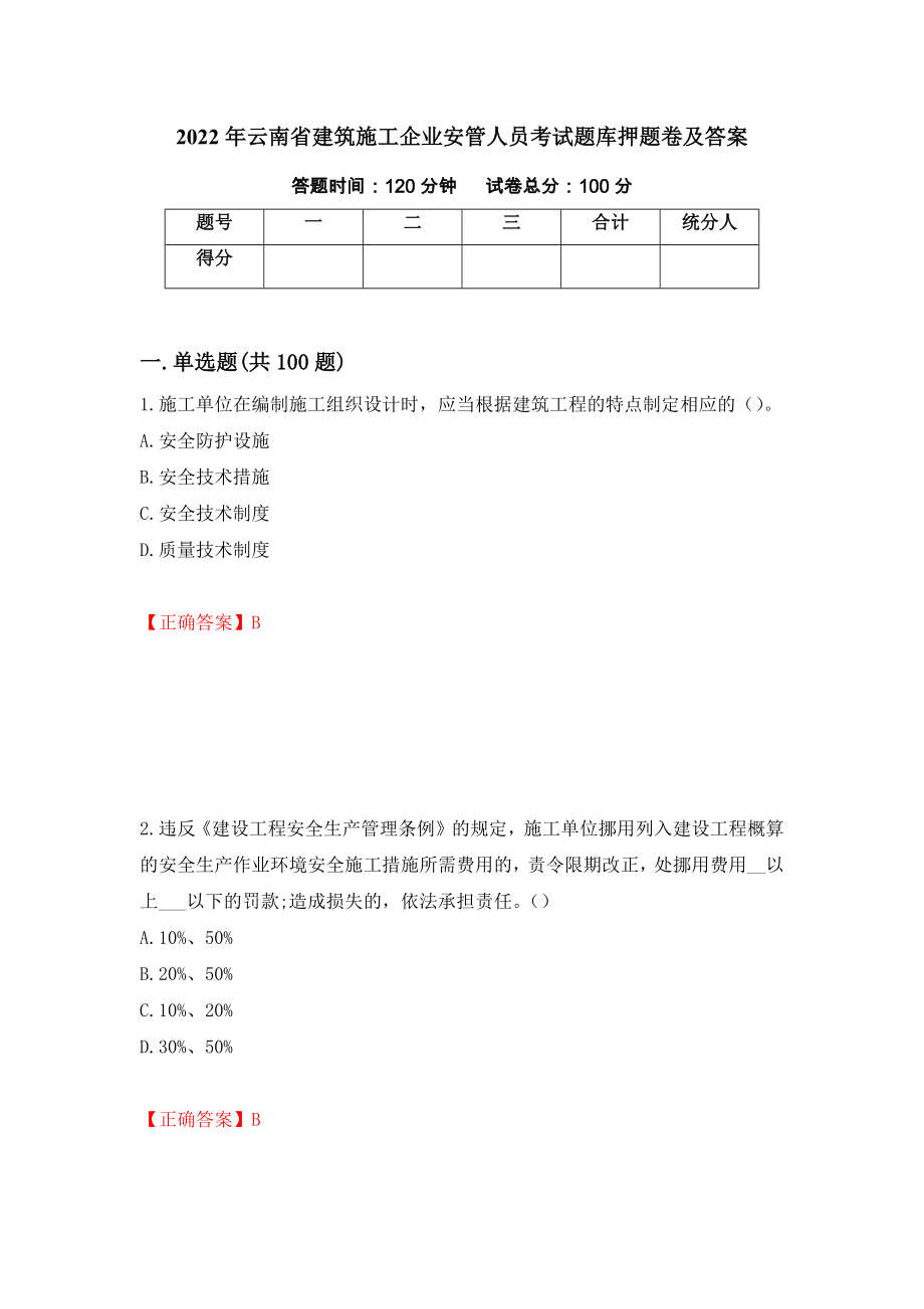 2022年云南省建筑施工企业安管人员考试题库押题卷及答案（第56版）_第1页