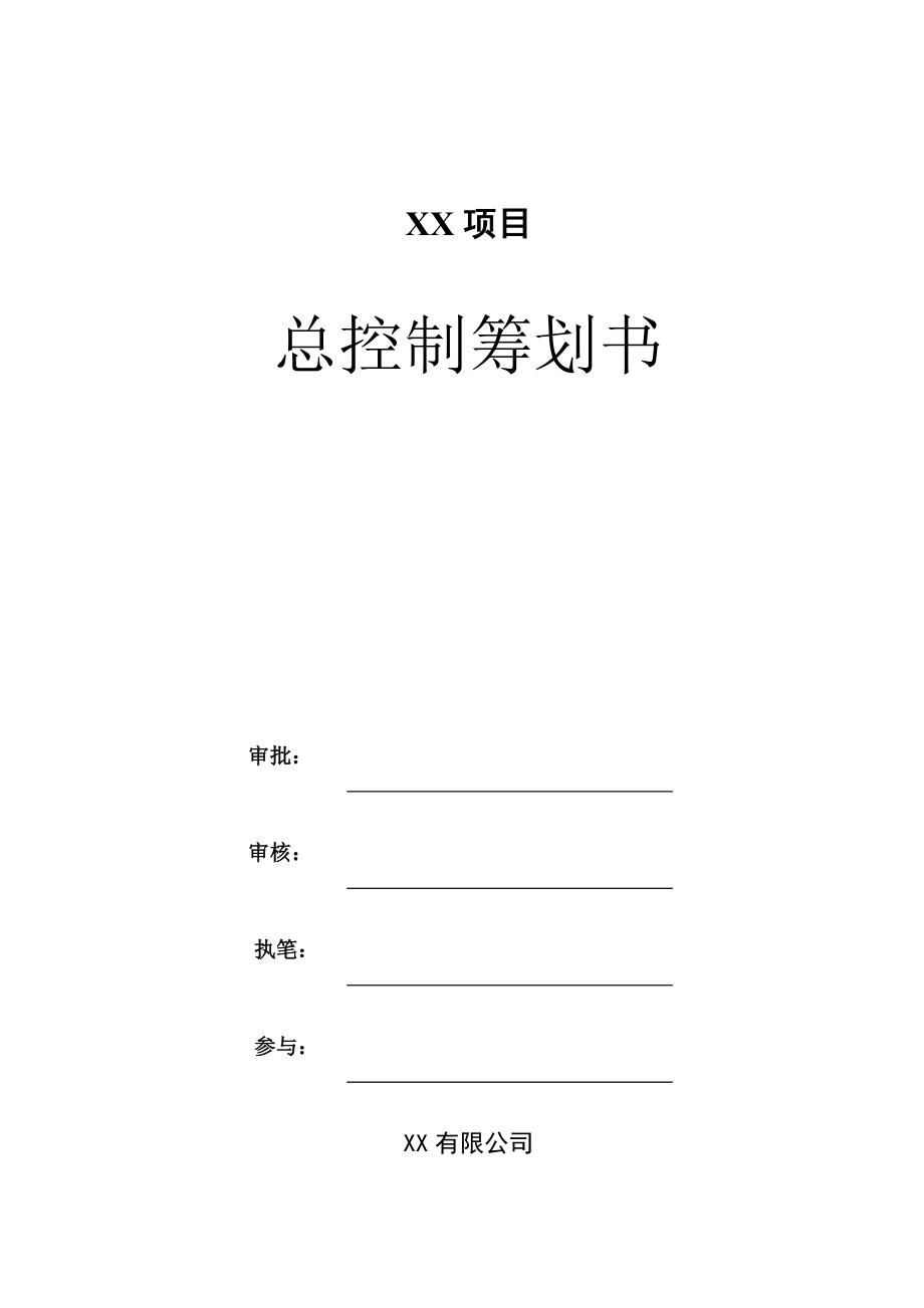 房地产专项项目开发总控综合计划精编版_第1页