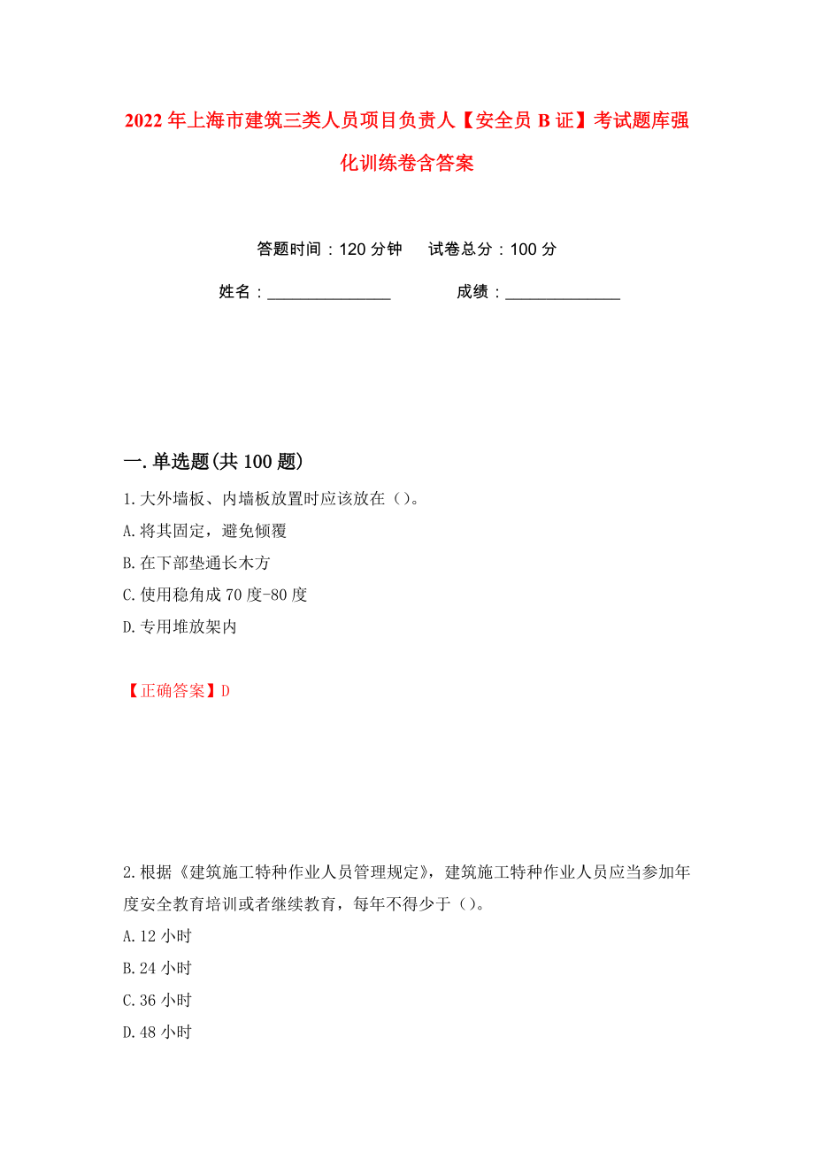 2022年上海市建筑三类人员项目负责人【安全员B证】考试题库强化训练卷含答案【68】_第1页