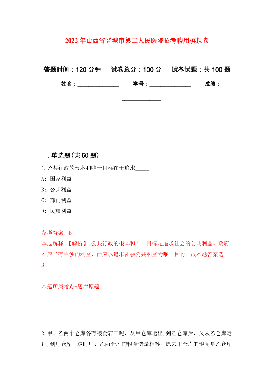 2022年山西省晋城市第二人民医院招考聘用押题卷(第8次）_第1页