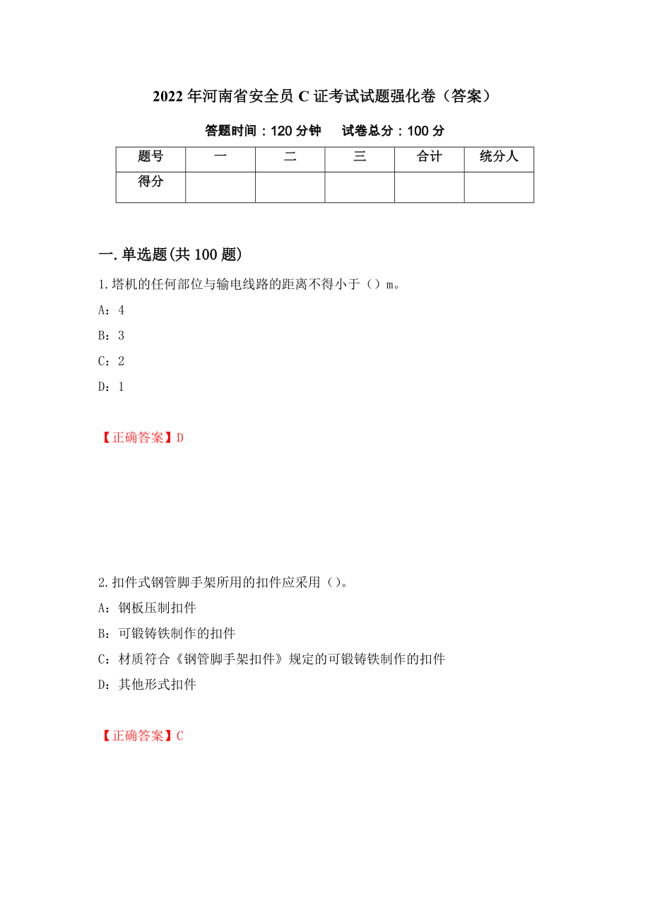 2022年河南省安全员C证考试试题强化卷（答案）（第100版）_第1页
