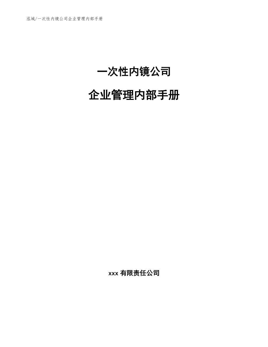 一次性内镜公司企业管理内部手册【范文】_第1页