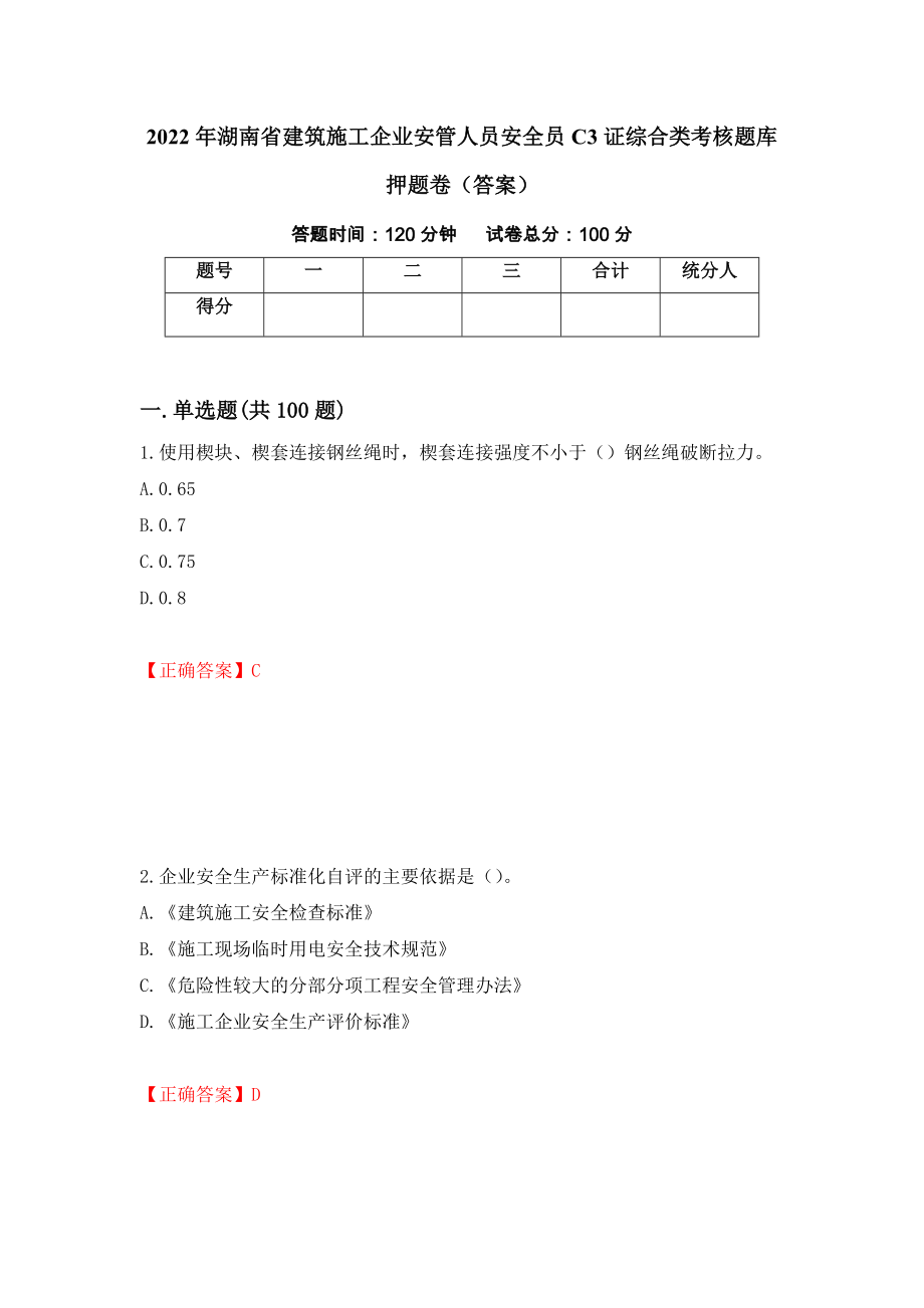 2022年湖南省建筑施工企业安管人员安全员C3证综合类考核题库押题卷（答案）（81）_第1页