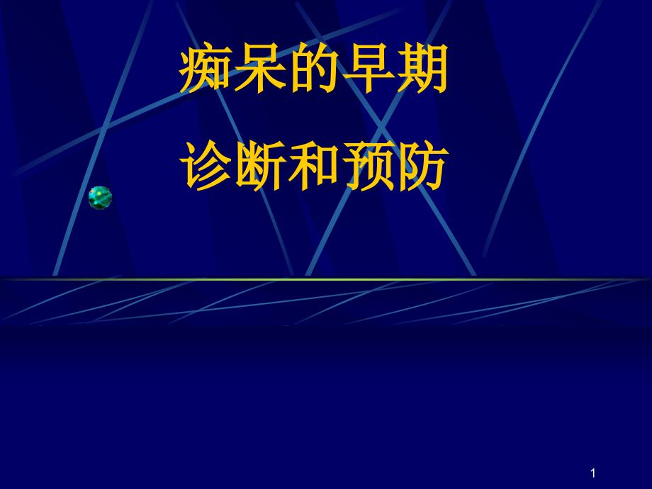 痴呆的早期诊断和预防老年性痴呆ad概况_第1页