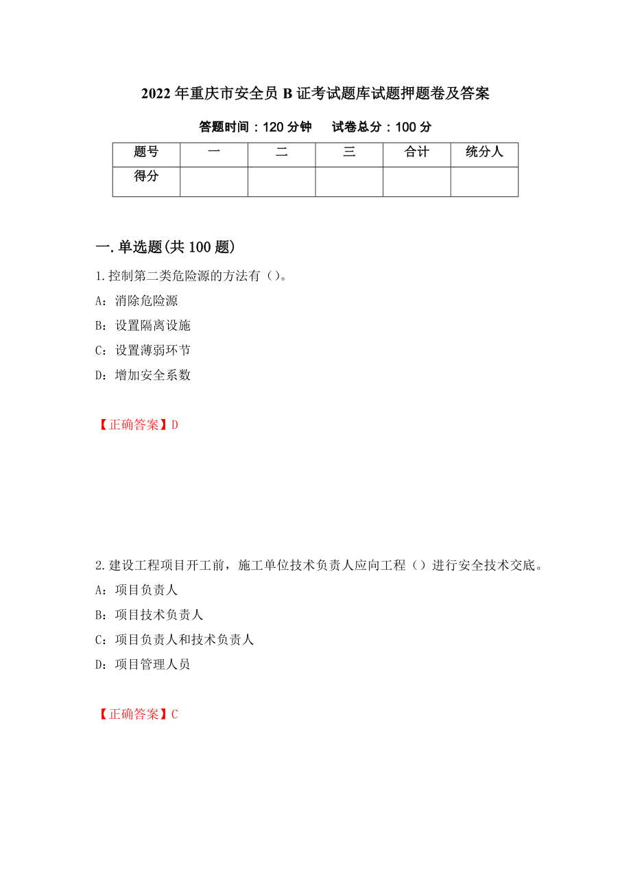 2022年重庆市安全员B证考试题库试题押题卷及答案（第83次）_第1页