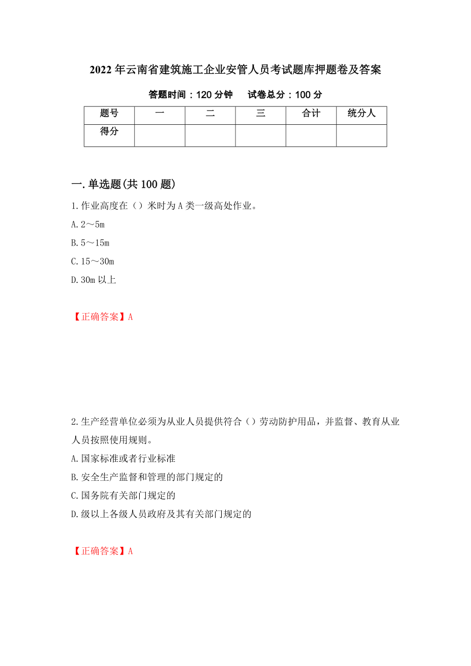 2022年云南省建筑施工企业安管人员考试题库押题卷及答案(81)_第1页